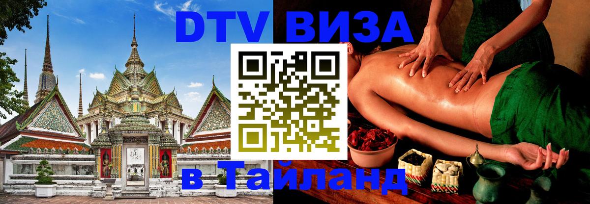 DTV виза Тайланд Ноябрьск 