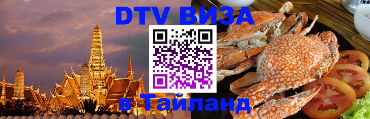 VISA в Тайланд для удалёнщиков Ноябрьск VISA в Тайланд для удалёнщиков Ноябрьск